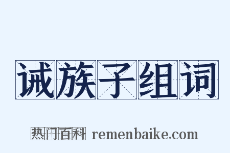 诫族子组词是什么意思的图片